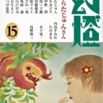 うらたじゅんさんの追悼・幻燈が出ました。